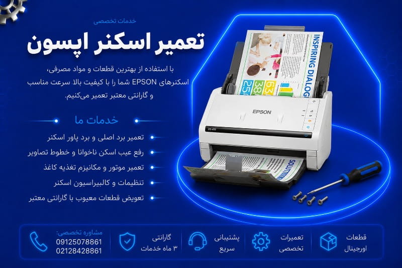 نمایندگی تعمیر اسکنر اپسون